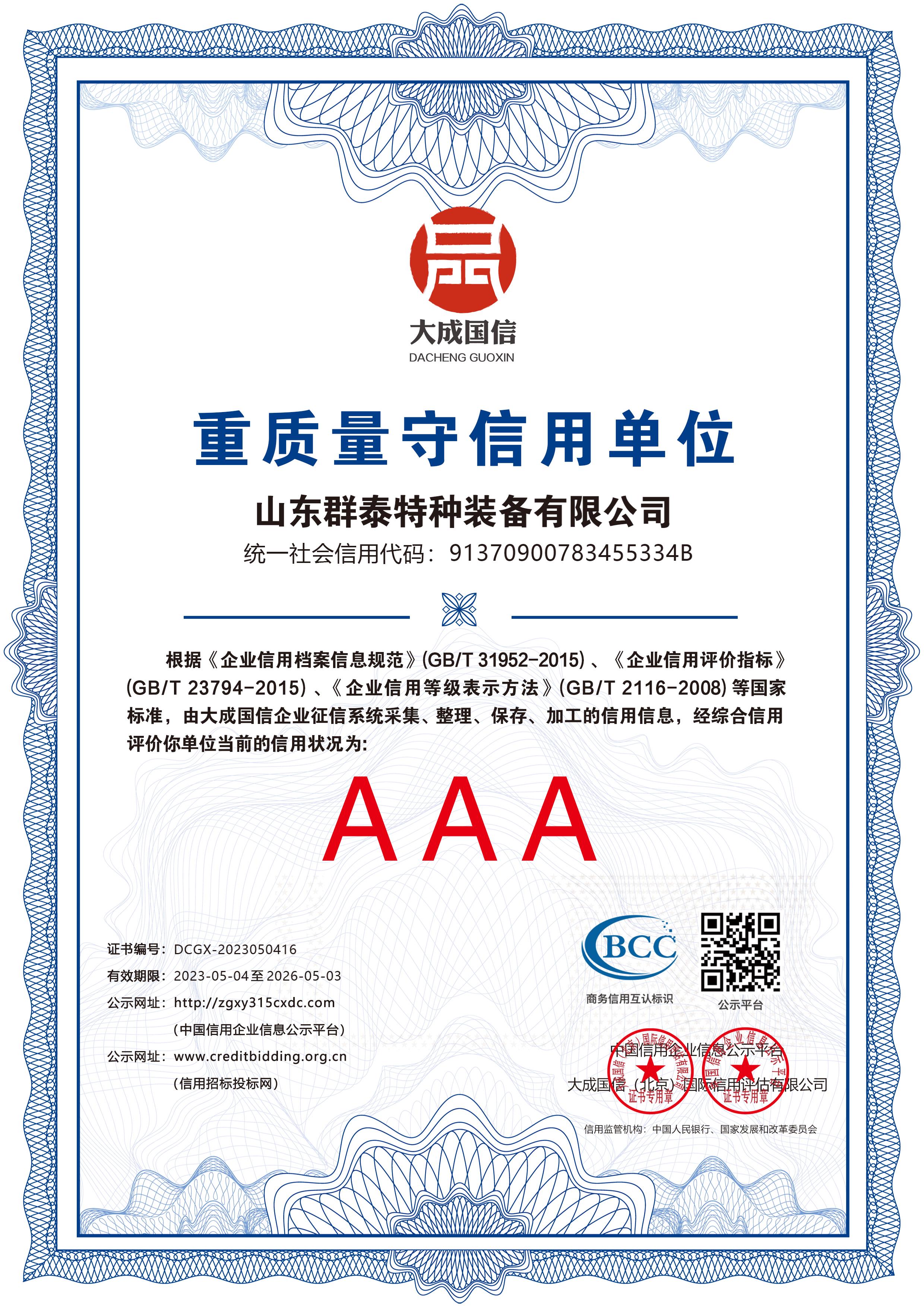 重質(zhì)量守信用企業(yè)