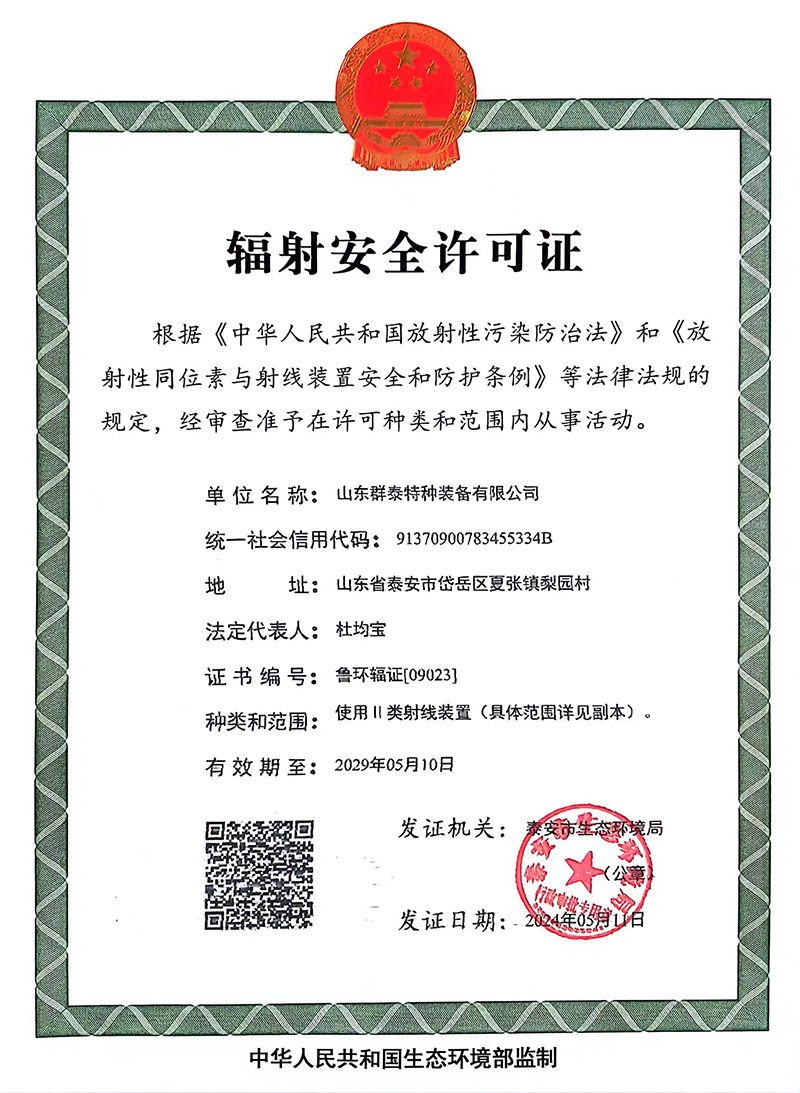 輻射安全許可證